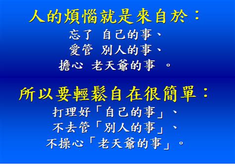 別人的事|人生只有三件事：自己的事、別人的事、老天爺的事